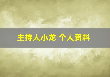 主持人小龙 个人资料